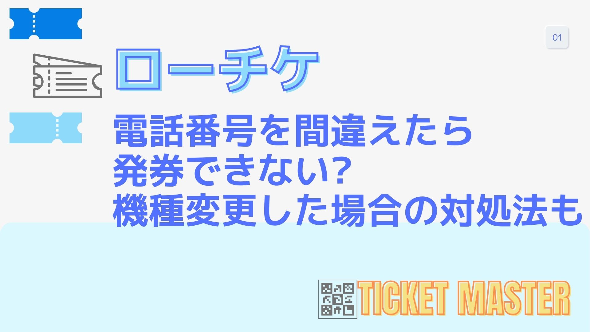 ローチケ電話番号を間違えたら発券できない?機種変更した場合の対処法も – ticketmaster