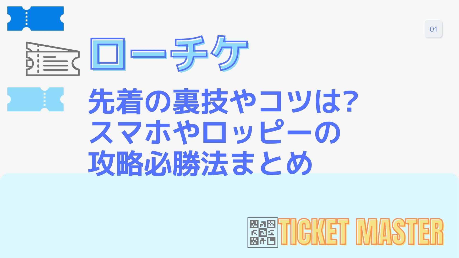 ローチケ先着の裏技やコツは?スマホやロッピーの攻略必勝法まとめ – ticketmaster