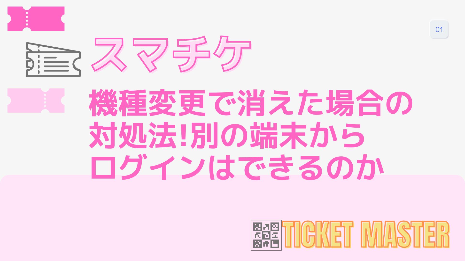 スマチケ機種変更で消えた場合の対処法!別の端末からログインはできるのか – ticketmaster