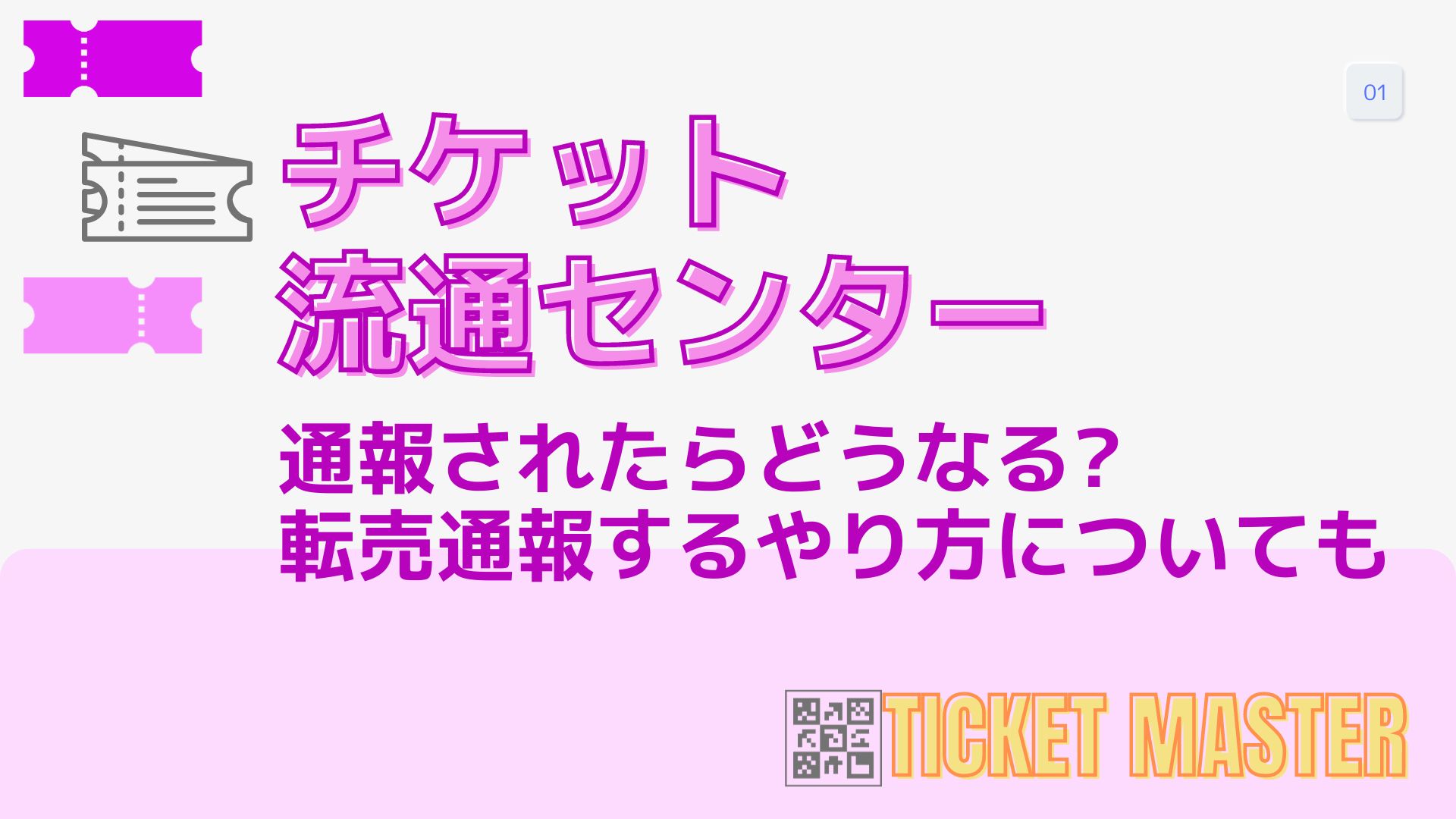 チケット転売の通報のやり方は？