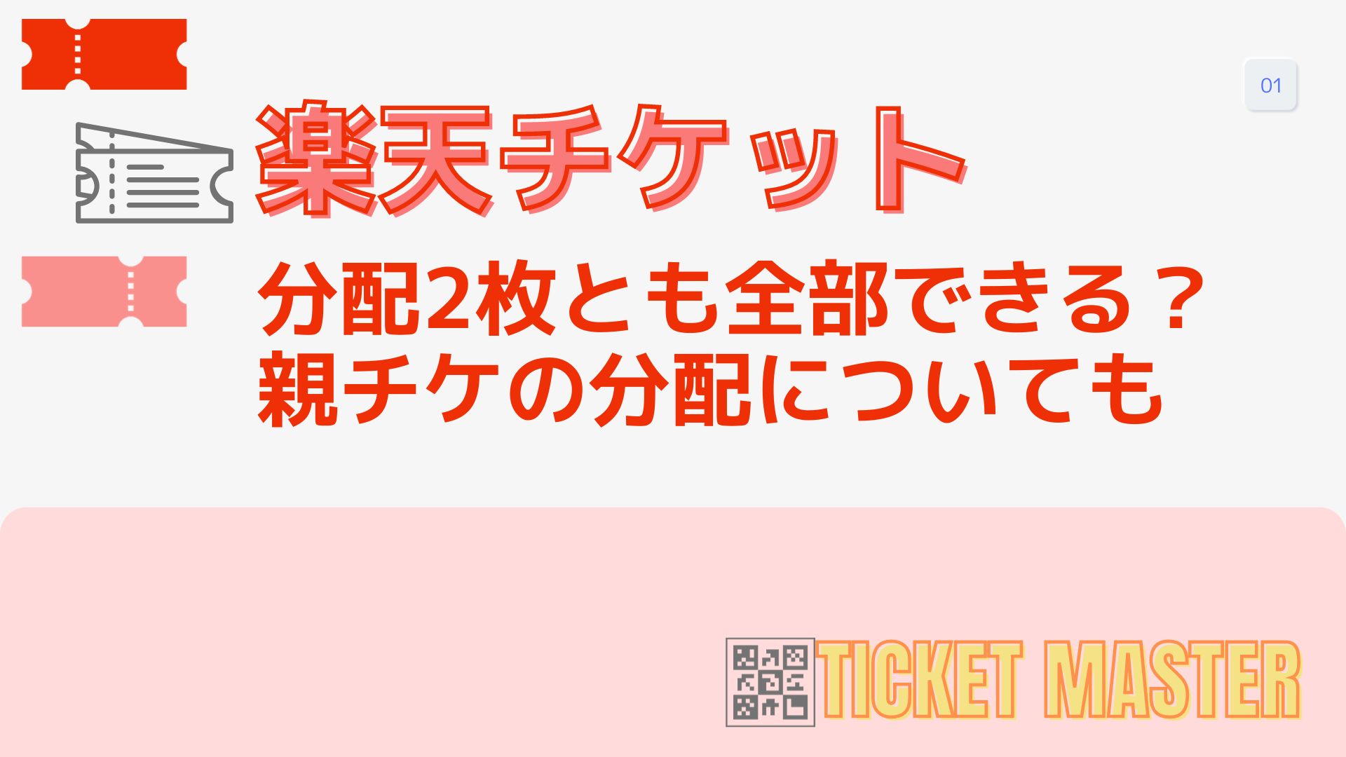 楽天チケット分配2枚とも全部できる？親チケの分配についても 