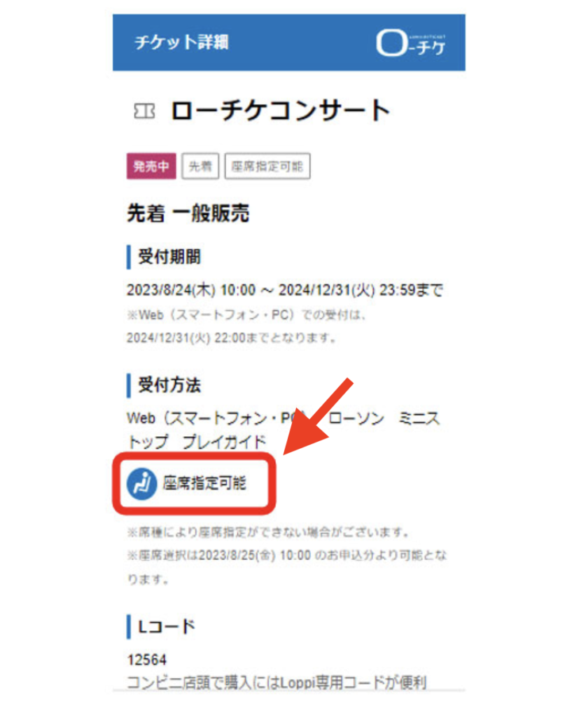 ローチケ公式サイト 座席選択サービスの利用方法画面