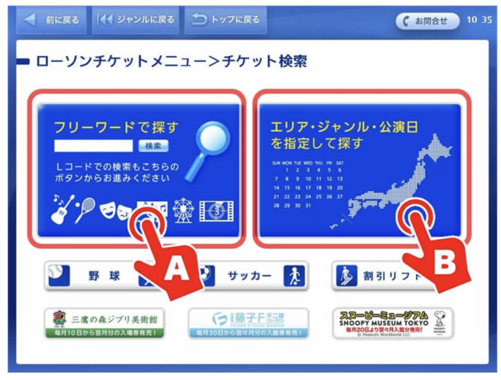 ローチケ公式サイト Loppiでチケット購入手順 検索画面