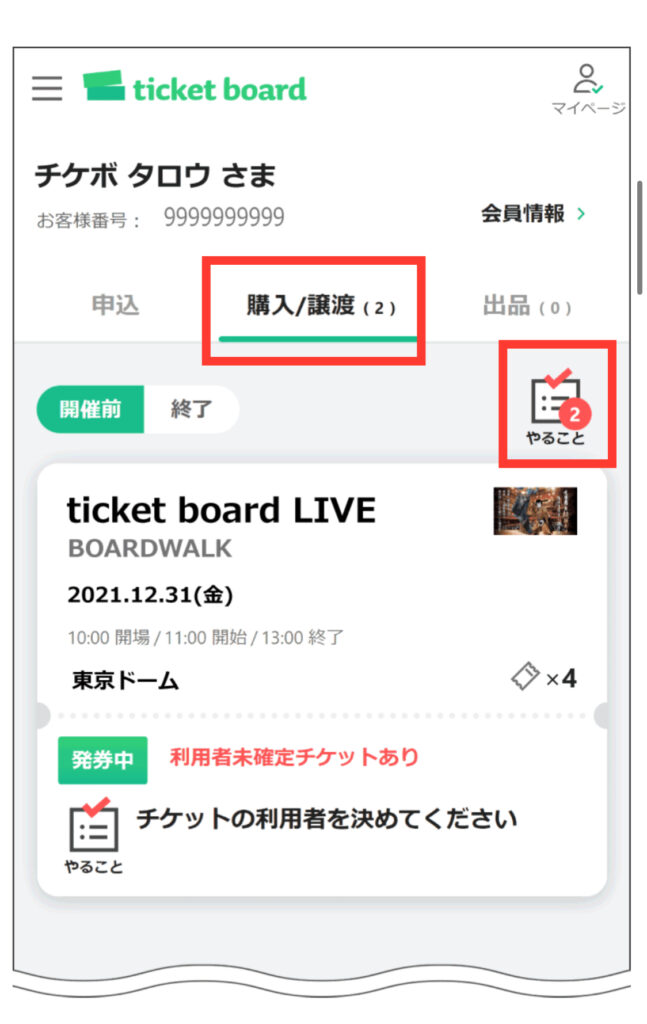 ticketboard公式サイト発券方法手順 「マイページ：購入/譲渡」画面