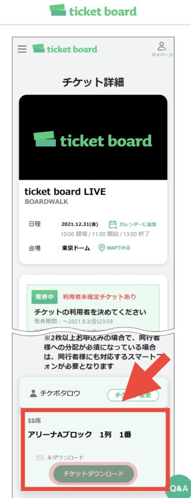 ticketboard公式サイト発券方法手順 「マイページ：チケット詳細」画面