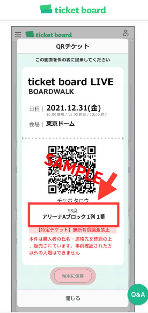 ticketboard公式サイト発券方法手順 「マイページ：QRチケット」画面