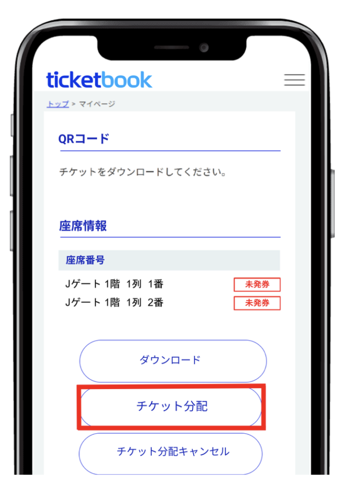 ticketbook公式サイト 手順ガイド(分配)画面
