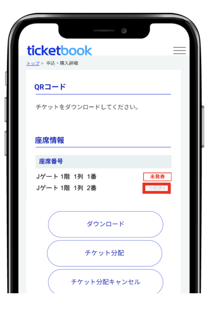 ticketbook公式サイト 手順ガイド(分配完了)