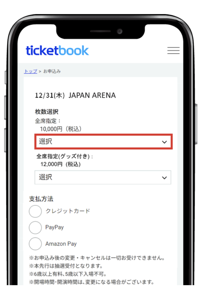 ticketbook公式サイト 手順ガイド(枚数･支払い方法選択画面)