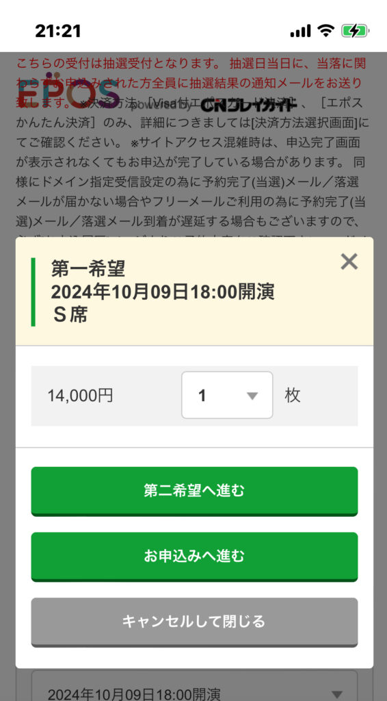 エポスカード枠(エポトクプラザ)のチケット枚数選択