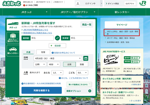 えきねっと公式サイト ログイン後のトップ画面