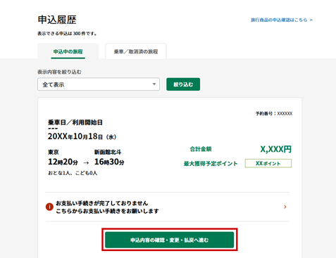 えきねっと公式サイト　マイページ画面