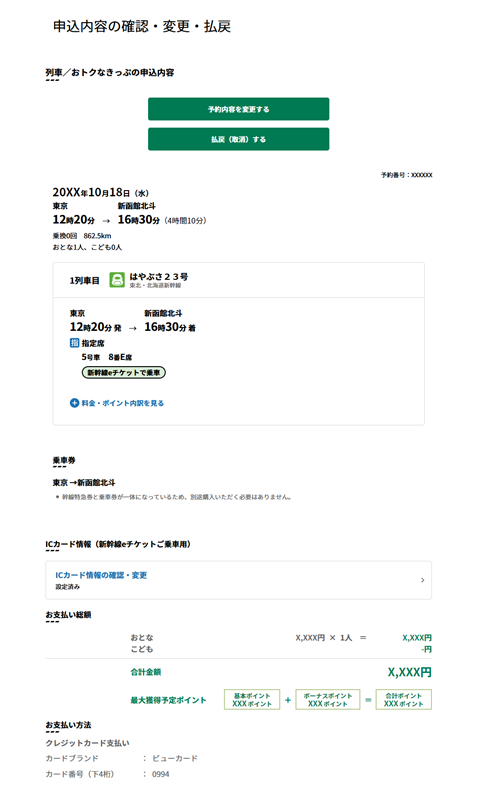 えきねっと公式サイト　マイページ「申込内容の確認・変更・払戻」画面