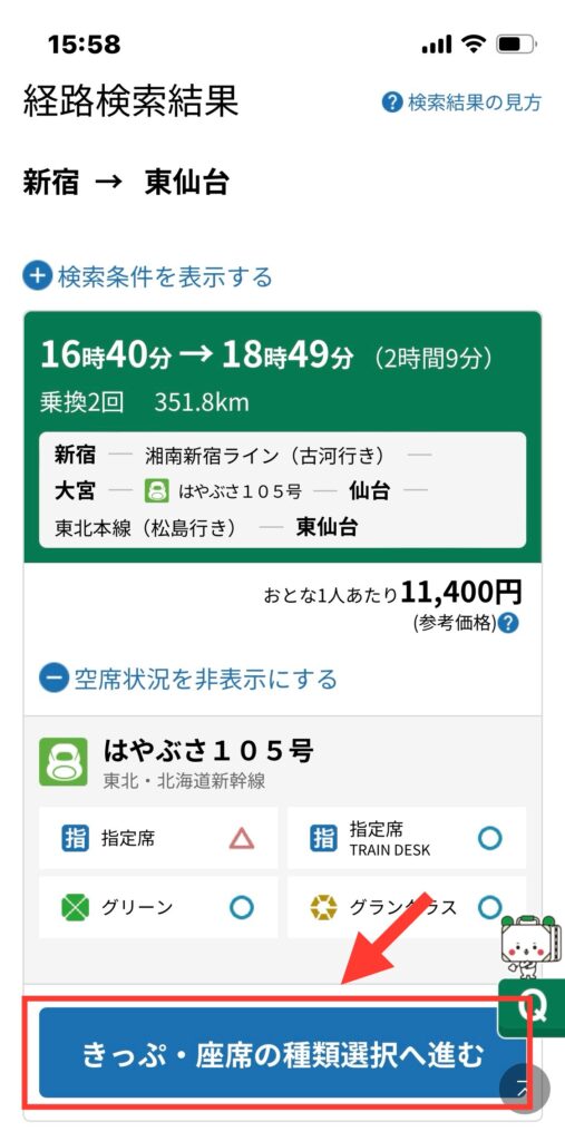 えきねっと　経路検索結果画面