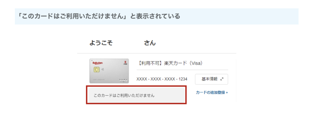 楽天カード公式サイト　よくある質問「カードが利用できない場合の対処方法を知りたい」の回答画面