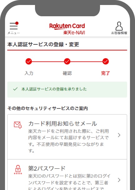 楽天カード公式サイト　本人認証サービス登録完了画面