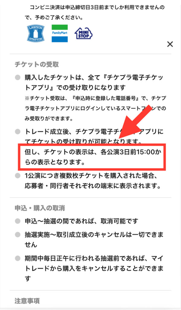 チケプラトレード 「購入について」の詳細画面