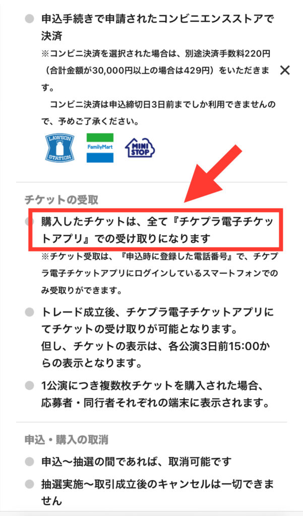 チケプラトレード 「購入について」の詳細画面