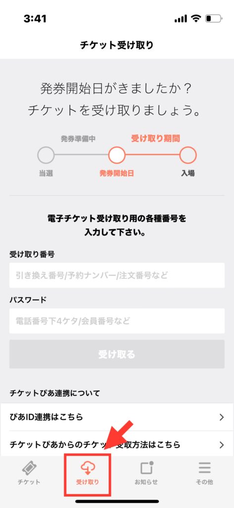チケプラアプリ チケット受取り画面