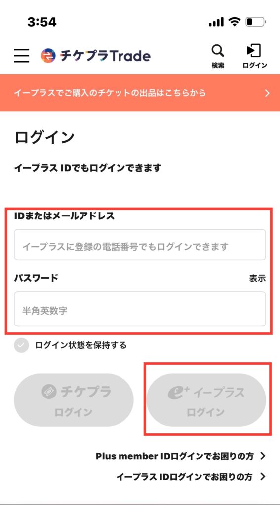 チケプラトレード公式サイト「イープラスIDの連携方法」ログイン画面