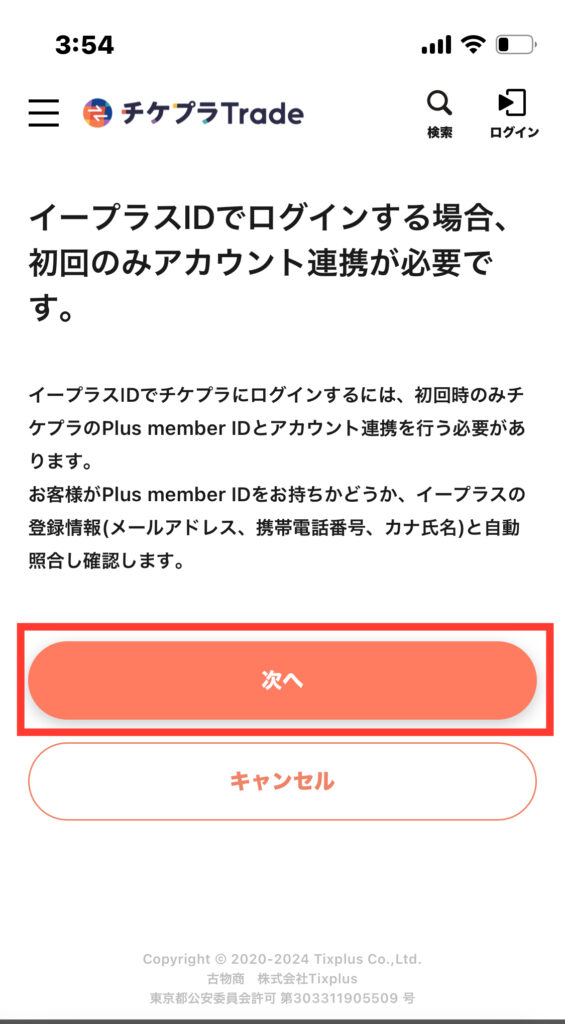 チケプラトレード公式サイト「イープラスIDの連携方法」アカウント連携案内画面