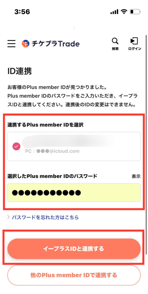 チケプラトレード公式サイト「イープラスIDの連携方法」ID連携画面