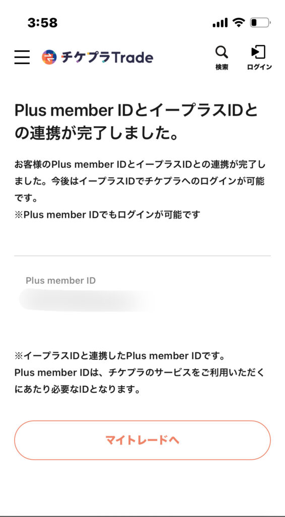チケプラトレード公式サイト「イープラスIDの連携方法」連携完了画面