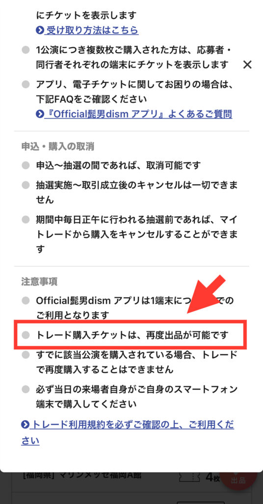 チケプラトレード 「購入について」の詳細画面