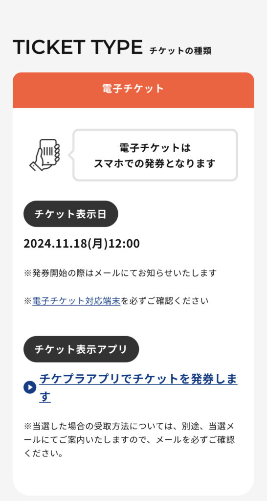 チケプラ公式サイト 公演ページ「チケット表示日」画面