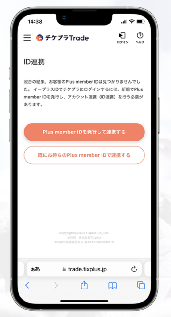チケプラトレード公式サイト「イープラスIDの連携方法」ID所持なしの案内画面