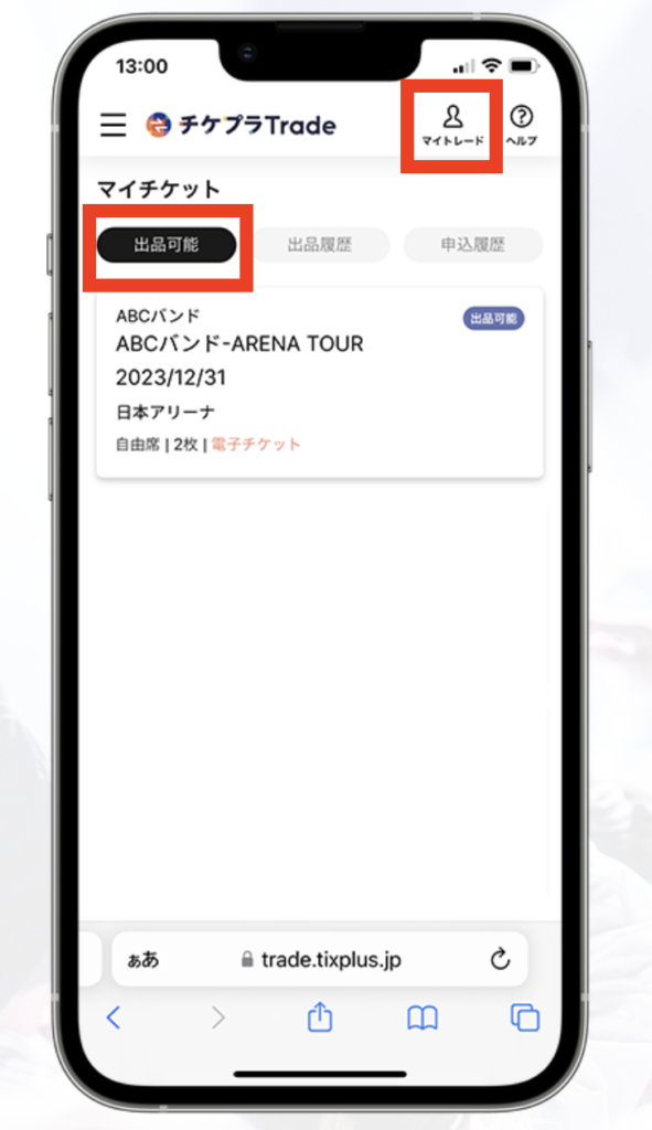 電子チケット出品方法(マイチケット出品可能画面)