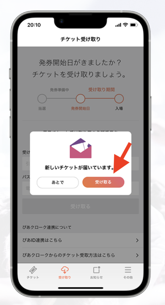 チケプラアプリ 「新しいチケットが届いています」メッセージ画面