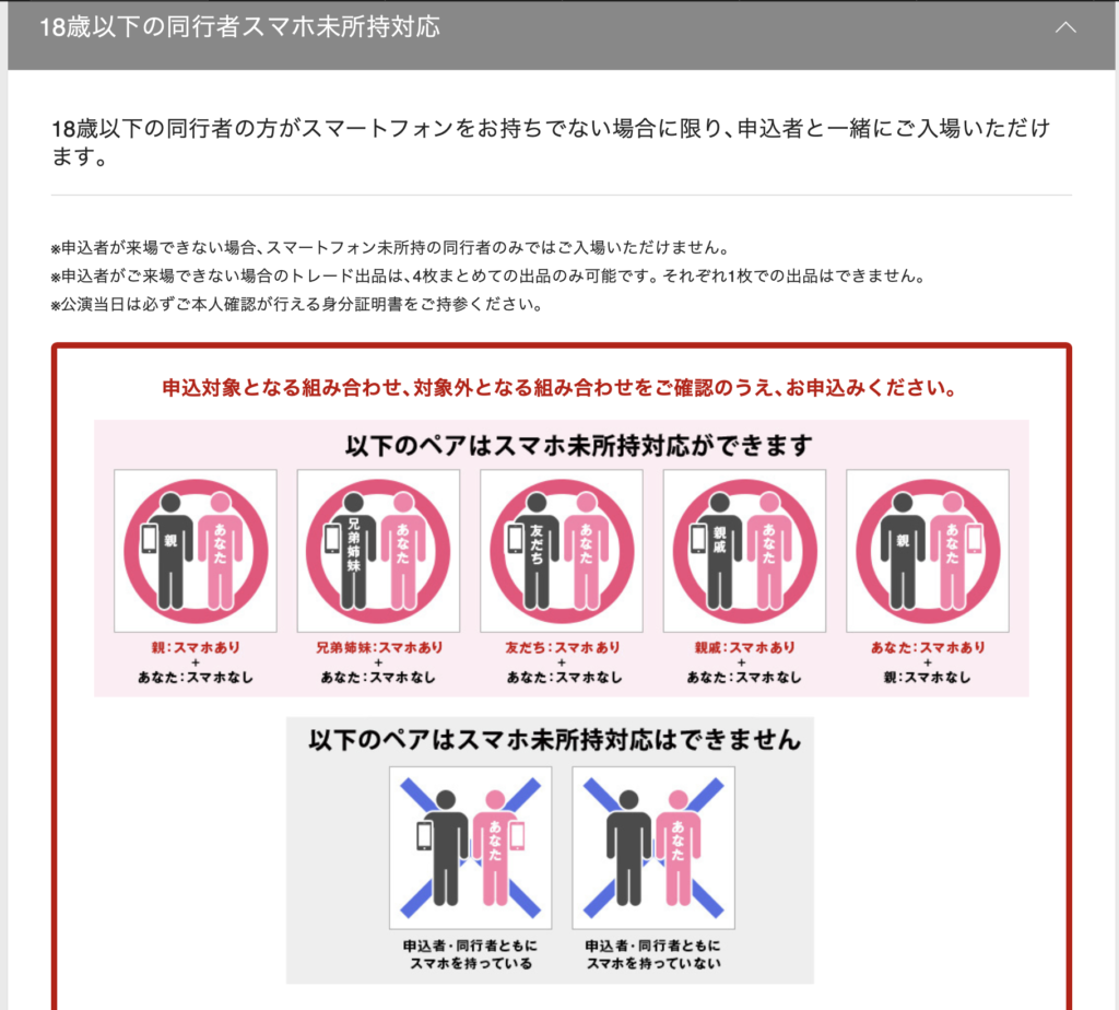 18歳以下の同行者スマホ未所持対応の詳細画面