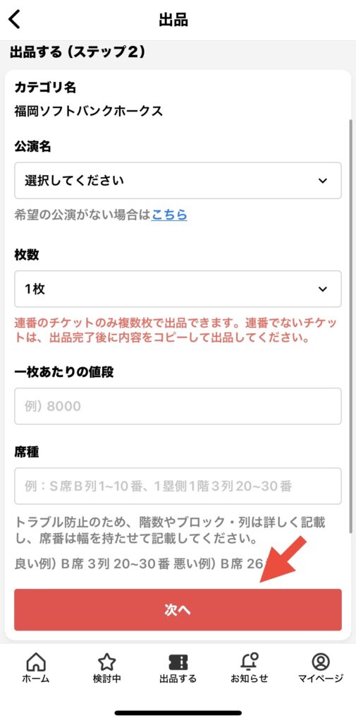 チケジャムアプリ 出品ステップ２(チケット基本情報入力)画面