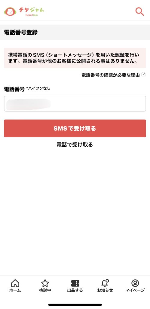 チケジャムアプリ 電話番号登録画面