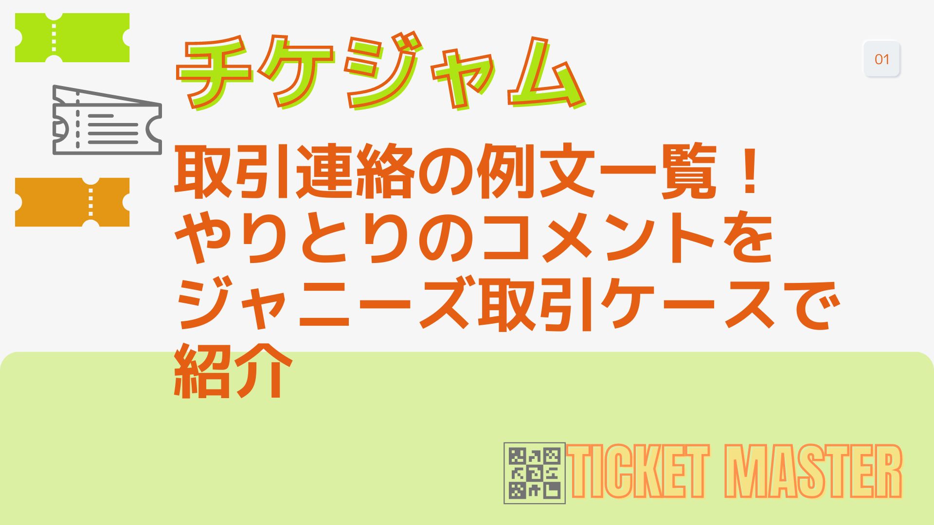 チケジャム取引連絡の例文一覧！やりとりのコメントをジャニーズ取引 