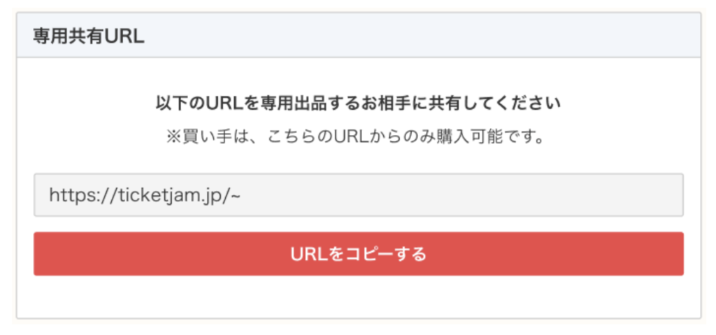 チケジャム公式サイト 専用共有URL画面