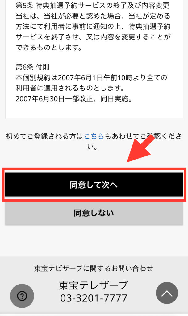 東宝ナビザーブ会員登録「会員規約」