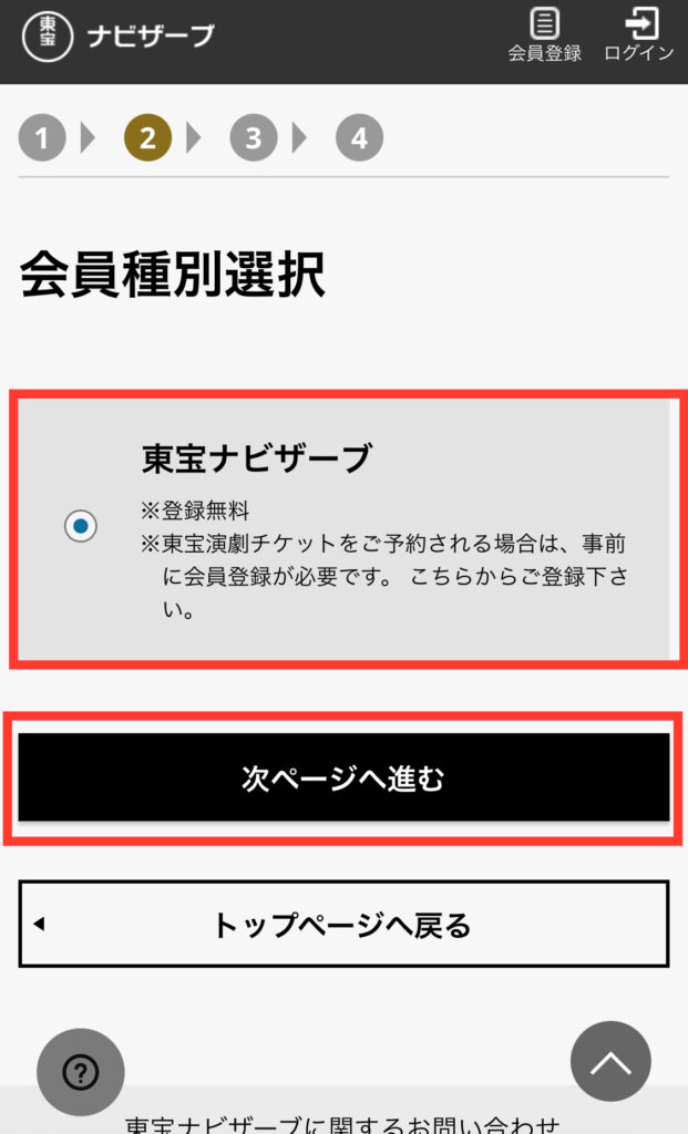 東宝ナビザーブ会員登録「会員種別選択」