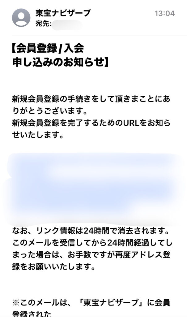 東宝ナビザーブ会員登録「会員登録申込みお知らせメール」