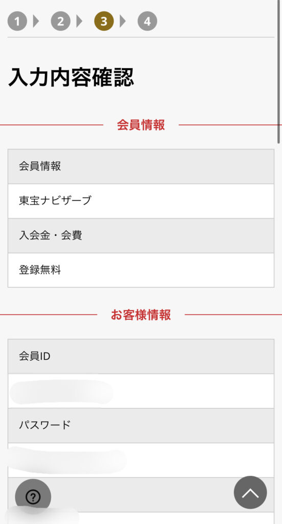 東宝ナビザーブ会員登録「入力内容確認」