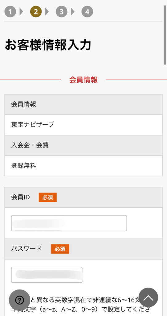 東宝ナビザーブ会員登録「お客様情報入力」