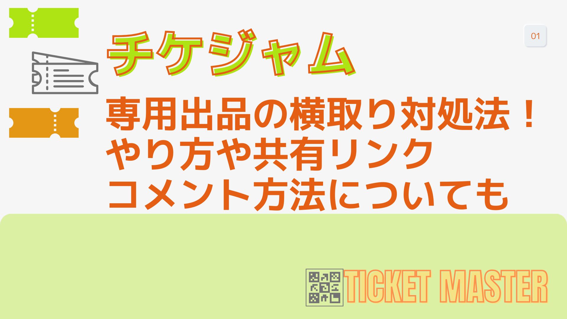 チケジャム専用出品の横取り対処法！やり方や共有リンク・コメント方法についても | ticketmaster