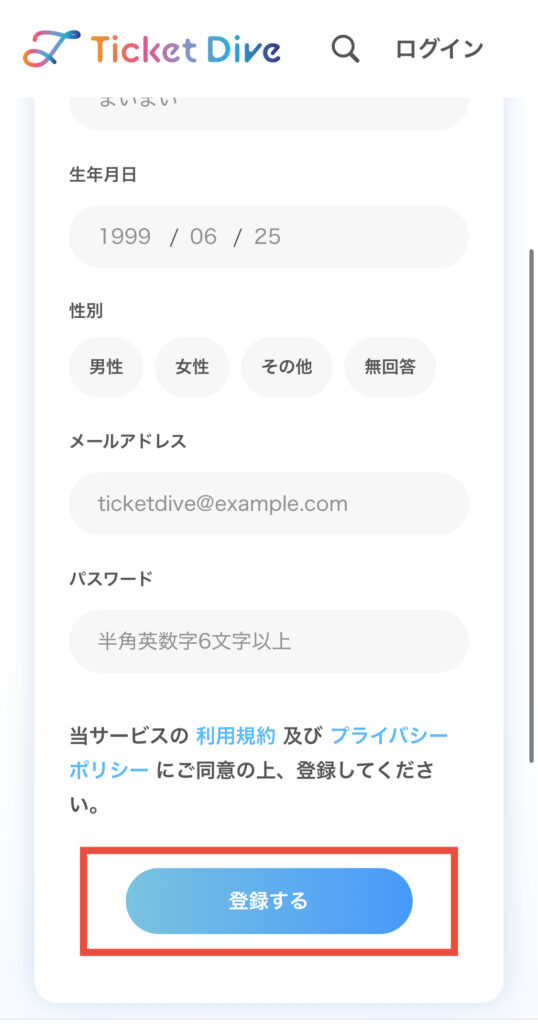 チケットダイブ公式サイト 会員登録画面