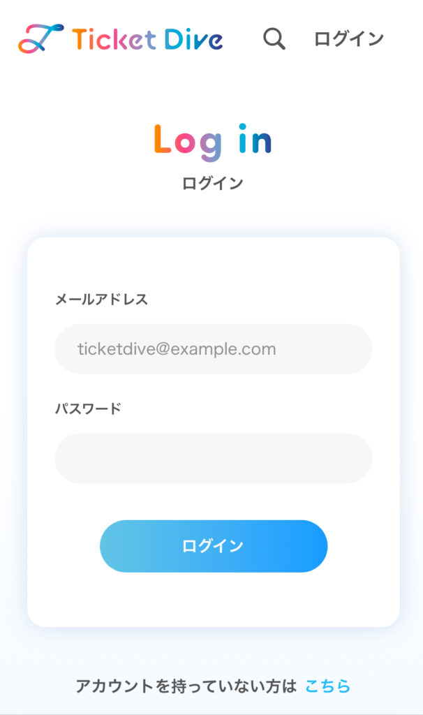 チケットダイブ公式サイト ログイン画面