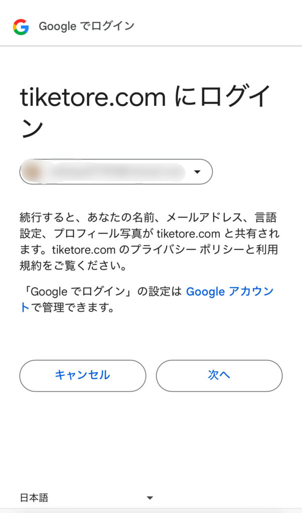 チケトレ公式サイト　新規登録(Google)画面