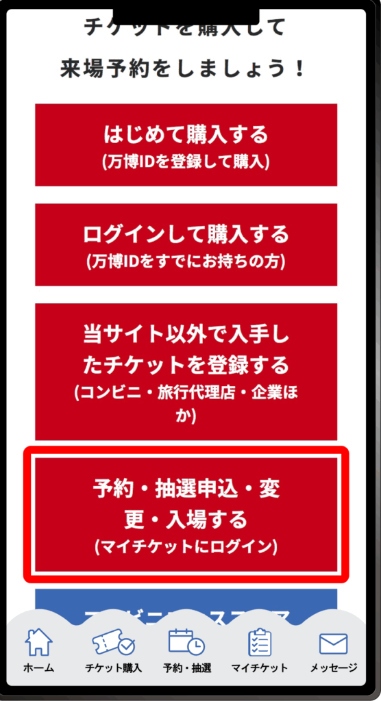 万博チケットスクショ画面