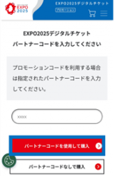 万博チケットスクショ画面