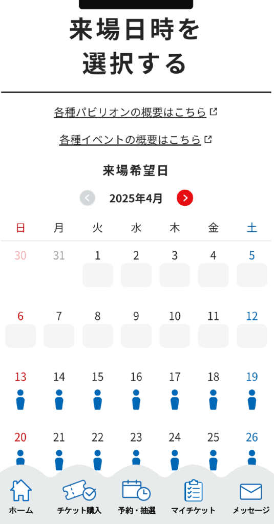 万博チケットスクショ画面