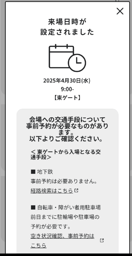 万博チケットスクショ画面